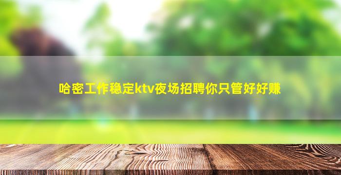 韶关KTV招聘